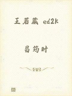 王若葳 ed2k